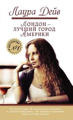 Лаура Дейв - Лондон – лучший город Америки - Читать 📖 Читать онлайн 👀 Читаемые книги читать онлайн бесплатно 🔥 booksread-online.com