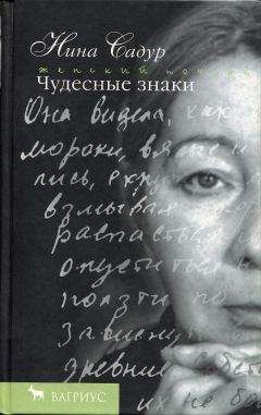 Нина Садур - Чудесные знаки - Читать 📖 Читать онлайн 👀 Читаемые книги читать онлайн бесплатно 🔥 booksread-online.com