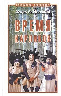 Игорь Рыбинский - Время карликов - Читать | Читать онлайн | Читаемые книги читать онлайн бесплатно | booksread-online.com