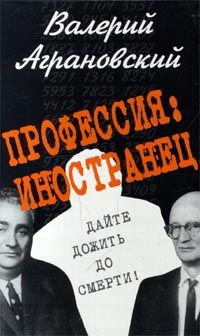 Валерий Аграновский - Профессия: иностранец - Читать 📖 Читать онлайн 👀 Читаемые книги читать онлайн бесплатно 🔥 booksread-online.com
