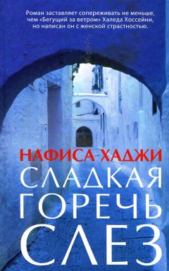 Нафиса Хаджи - Сладкая горечь слез - Читать онлайн Читаемые книги бесплатно booksread-online.com