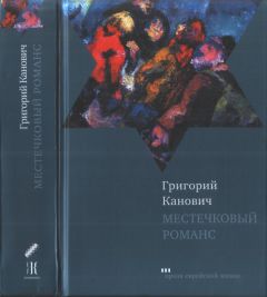 Григорий Канович - Местечковый романс - Читать 📖 Читать онлайн 👀 Читаемые книги читать онлайн бесплатно 🔥 booksread-online.com