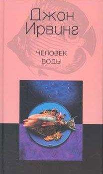 Джон Ирвинг - Человек воды - Читать 📖 Читать онлайн 👀 Читаемые книги читать онлайн бесплатно 🔥 booksread-online.com