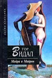 Гор Видал - Майра - Читать 📖 Читать онлайн 👀 Читаемые книги читать онлайн бесплатно 🔥 booksread-online.com
