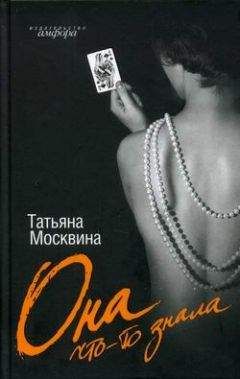 Татьяна Москвина - Она что-то знала - Читать 📖 Читать онлайн 👀 Читаемые книги читать онлайн бесплатно 🔥 booksread-online.com