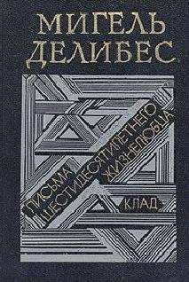 Мигель Делибес - Клад - Читать | Читать онлайн | Читаемые книги читать онлайн бесплатно | booksread-online.com