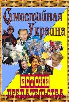 А. Гливаковский - Самостийная Украина: истоки предательства - Читать онлайн Читаемые книги бесплатно booksread-online.com