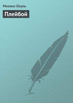 Михаил Окунь - Плейбой - Читать 📖 Читать онлайн 👀 Читаемые книги читать онлайн бесплатно 🔥 booksread-online.com