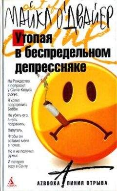 Майкл О'Двайер - Утопая в беспредельном депрессняке - Читать онлайн Читаемые книги бесплатно booksread-online.com