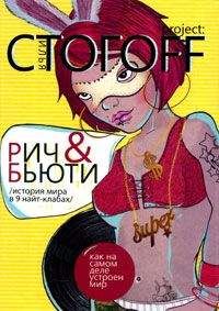 Илья Стогоff - Рич & Бьюти. История мира в 9 найт-клабах - Читать 📖 Читать онлайн 👀 Читаемые книги читать онлайн бесплатно 🔥 booksread-online.com