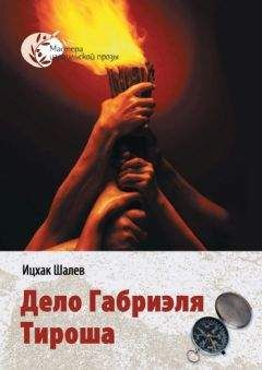 Ицхак Шалев - Дело Габриэля Тироша - Читать онлайн Читаемые книги бесплатно booksread-online.com