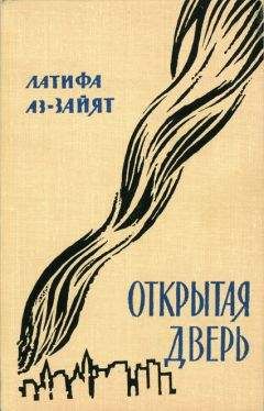 Латифа Aз-Зайят - Открытая дверь - Читать | Читать онлайн | Читаемые книги читать онлайн бесплатно | booksread-online.com