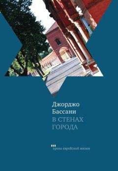Джорджо Бассани - В стенах города. Пять феррарских историй - Читать 📖 Читать онлайн 👀 Читаемые книги читать онлайн бесплатно 🔥 booksread-online.com
