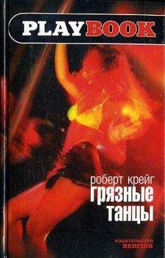 Роберт Крейг - Грязные танцы - Читать онлайн Читаемые книги бесплатно booksread-online.com