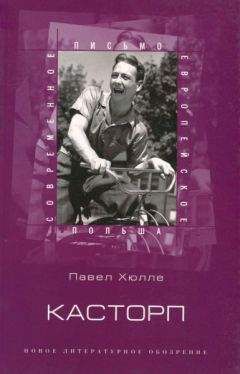 Павел Хюлле - Касторп - Читать 📖 Читать онлайн 👀 Читаемые книги читать онлайн бесплатно 🔥 booksread-online.com