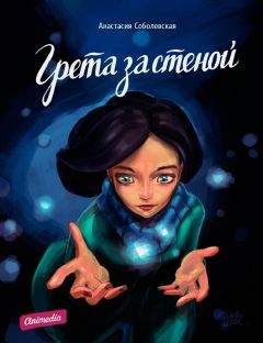 Анастасия Соболевская - Грета за стеной - Читать онлайн Читаемые книги бесплатно booksread-online.com
