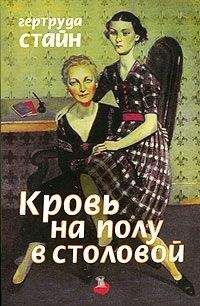 Гертруда Стайн - Кровь на полу в столовой - Читать 📖 Читать онлайн 👀 Читаемые книги читать онлайн бесплатно 🔥 booksread-online.com