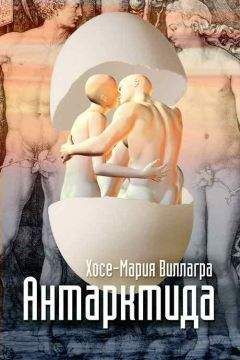 Хосе-Мария Виллагра - Антарктида - Читать онлайн Читаемые книги бесплатно booksread-online.com