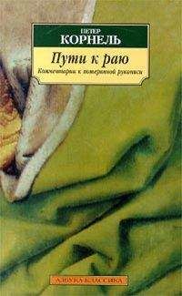 Петер Корнель - Петер Корнель. Пути к раю - Читать | Читать онлайн | Читаемые книги читать онлайн бесплатно | booksread-online.com