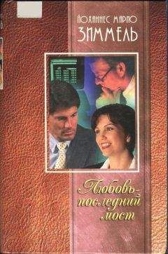 Йоханнес Зиммель - Любовь — последний мост - Читать 📖 Читать онлайн 👀 Читаемые книги читать онлайн бесплатно 🔥 booksread-online.com