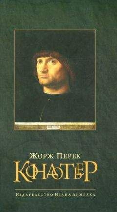 Жорж Перек - Кондотьер - Читать 📖 Читать онлайн 👀 Читаемые книги читать онлайн бесплатно 🔥 booksread-online.com