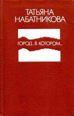 Татьяна Набатникова - Город, в котором... - Читать | Читать онлайн | Читаемые книги читать онлайн бесплатно | booksread-online.com