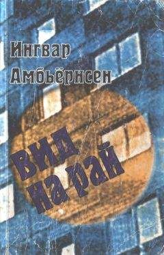 Ингвар Амбьёрнсен - Вид на рай - Читать онлайн Читаемые книги бесплатно booksread-online.com