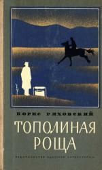 Борис Ряховский - Тополиная Роща (рассказы) - Читать | Читать онлайн | Читаемые книги читать онлайн бесплатно | booksread-online.com