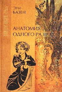 Эрве Базен - Анатомия одного развода - Читать 📖 Читать онлайн 👀 Читаемые книги читать онлайн бесплатно 🔥 booksread-online.com