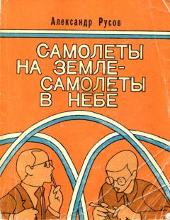 Александр Русов - Самолеты на земле — самолеты в небе (Повести и рассказы) - Читать 📖 Читать онлайн 👀 Читаемые книги читать онлайн бесплатно 🔥 booksread-online.com