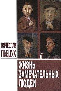 Вячеслав Пьецух - Жизнь замечательных людей: Повести и рассказы - Читать 📖 Читать онлайн 👀 Читаемые книги читать онлайн бесплатно 🔥 booksread-online.com