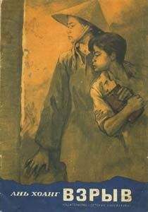 Ань Хоанг - Взрыв - Читать | Читать онлайн | Читаемые книги читать онлайн бесплатно | booksread-online.com