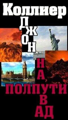 Джон Коллиер - «На полпути в ад» - Читать | Читать онлайн | Читаемые книги читать онлайн бесплатно | booksread-online.com