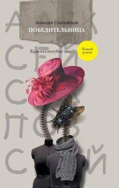 Алексей Слаповский - Победительница - Читать 📖 Читать онлайн 👀 Читаемые книги читать онлайн бесплатно 🔥 booksread-online.com