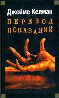 Джеймс Келман - Перевод показаний - Читать | Читать онлайн | Читаемые книги читать онлайн бесплатно | booksread-online.com