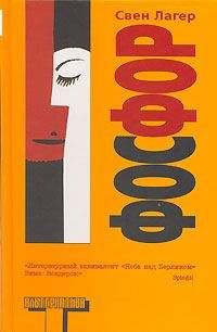 Свен Лагер - Фосфор - Читать онлайн Читаемые книги бесплатно booksread-online.com