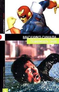 Масахико Симада - Повелитель снов - Читать | Читать онлайн | Читаемые книги читать онлайн бесплатно | booksread-online.com