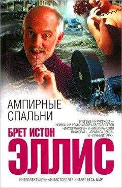 Брет Эллис - Ампирные спальни - Читать 📖 Читать онлайн 👀 Читаемые книги читать онлайн бесплатно 🔥 booksread-online.com