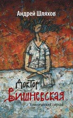 Андрей Шляхов - Доктор Вишневская. Клинический случай - Читать | Читать онлайн | Читаемые книги читать онлайн бесплатно | booksread-online.com