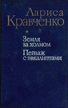 Лариса Кравченко - Земля за холмом - Читать онлайн Читаемые книги бесплатно booksread-online.com