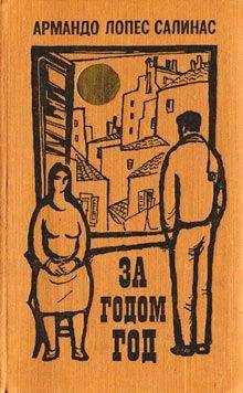 Армандо Салинас - За годом год - Читать | Читать онлайн | Читаемые книги читать онлайн бесплатно | booksread-online.com