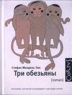 Стефан Мендель-энк - Три обезьяны - Читать онлайн Читаемые книги бесплатно booksread-online.com