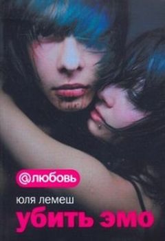 Юля Лемеш - Убить эмо - Читать 📖 Читать онлайн 👀 Читаемые книги читать онлайн бесплатно 🔥 booksread-online.com