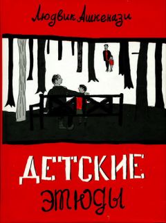 Людвик Ашкенази - Детские этюды - Читать 📖 Читать онлайн 👀 Читаемые книги читать онлайн бесплатно 🔥 booksread-online.com