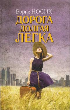 Борис Носик - Дорога долгая легка… (сборник) - Читать | Читать онлайн | Читаемые книги читать онлайн бесплатно | booksread-online.com