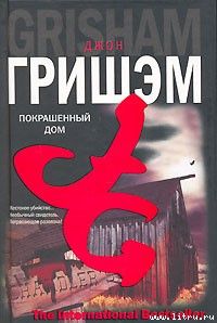 Джон Гришем - Покрашенный дом - Читать | Читать онлайн | Читаемые книги читать онлайн бесплатно | booksread-online.com