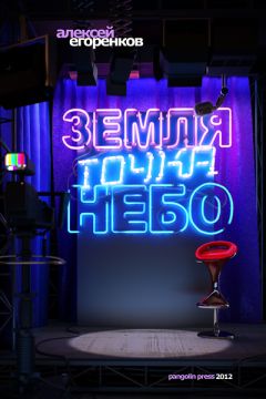 Алексей Егоренков - Земля точка небо - Читать 📖 Читать онлайн 👀 Читаемые книги читать онлайн бесплатно 🔥 booksread-online.com