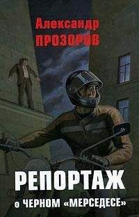 Александр Прозоров - Репортаж о черном &quot;мерседесе&quot; - Читать 📖 Читать онлайн 👀 Читаемые книги читать онлайн бесплатно 🔥 booksread-online.com