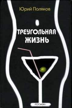 Юрий Поляков - Геометрия любви - Читать 📖 Читать онлайн 👀 Читаемые книги читать онлайн бесплатно 🔥 booksread-online.com