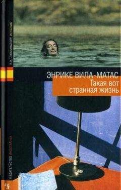 Энрике Вилла-Матас - Такая вот странная жизнь - Читать 📖 Читать онлайн 👀 Читаемые книги читать онлайн бесплатно 🔥 booksread-online.com